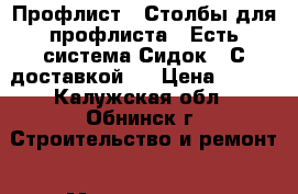 Профлист   Столбы для профлиста   Есть система Сидок!! С доставкой!  › Цена ­ 520 - Калужская обл., Обнинск г. Строительство и ремонт » Материалы   . Калужская обл.